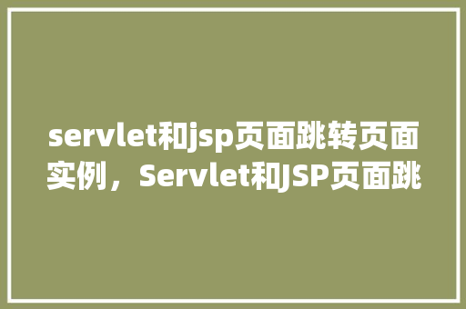 servlet和jsp页面跳转页面实例，Servlet和JSP页面跳转页面实例  第1张