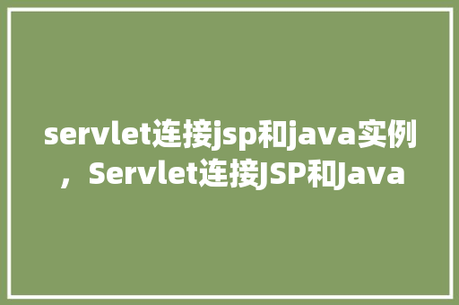 servlet连接jsp和java实例，Servlet连接JSP和Java实例