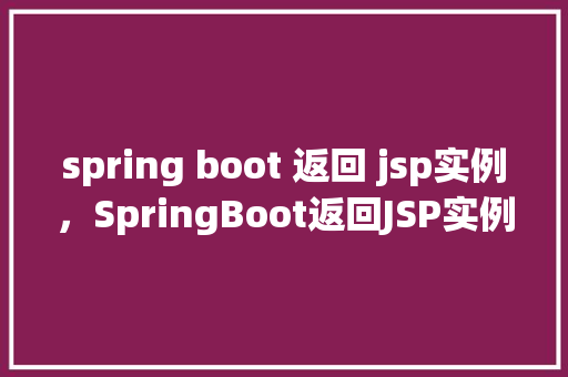 spring boot 返回 jsp实例，SpringBoot返回JSP实例