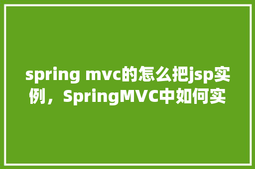 spring mvc的怎么把jsp实例，SpringMVC中如何实例化JSP页面