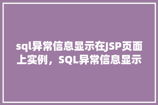 sql异常信息显示在JSP页面上实例，SQL异常信息显示在JSP页面上实例
