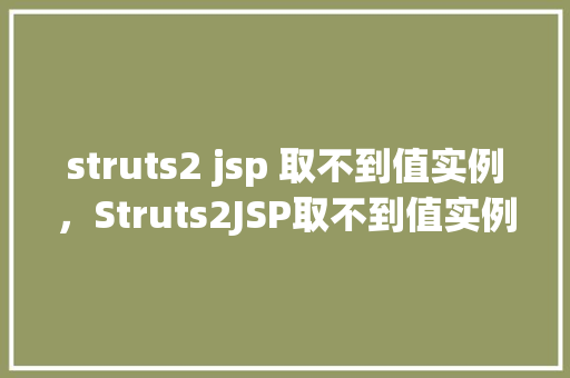 struts2 jsp 取不到值实例，Struts2JSP取不到值实例