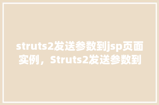 struts2发送参数到jsp页面实例，Struts2发送参数到JSP页面实例