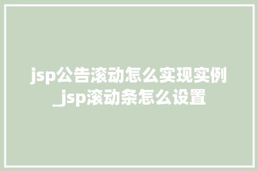 jsp公告滚动怎么实现实例_jsp滚动条怎么设置  第1张