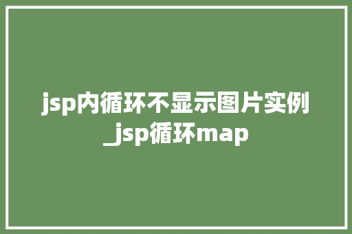jsp内循环不显示图片实例_jsp循环map