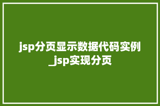 jsp分页显示数据代码实例_jsp实现分页