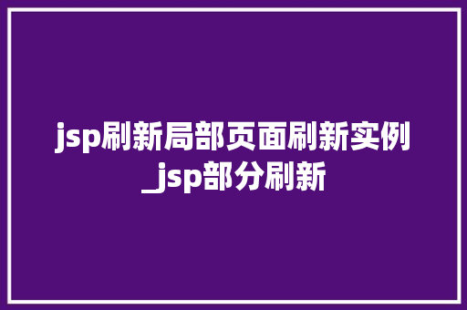 jsp刷新局部页面刷新实例_jsp部分刷新