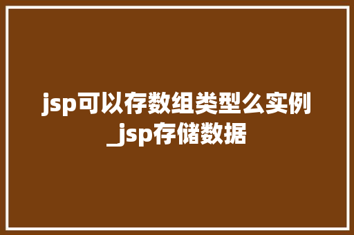 jsp可以存数组类型么实例_jsp存储数据