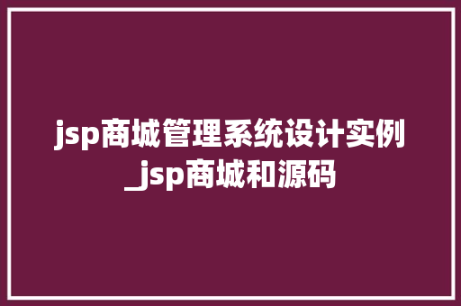 jsp商城管理系统设计实例_jsp商城和源码