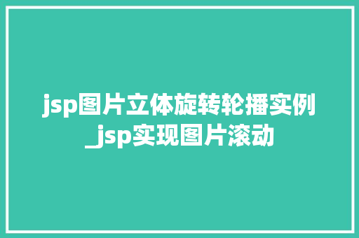 jsp图片立体旋转轮播实例_jsp实现图片滚动