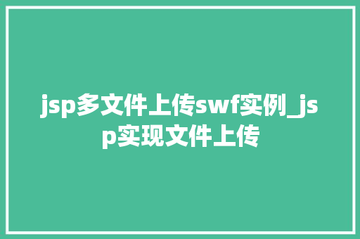 jsp多文件上传swf实例_jsp实现文件上传  第1张