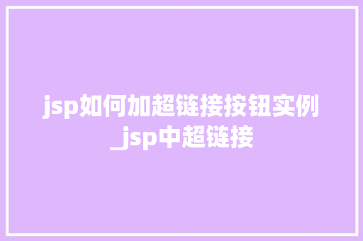 jsp如何加超链接按钮实例_jsp中超链接