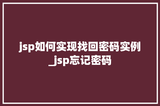 jsp如何实现找回密码实例_jsp忘记密码