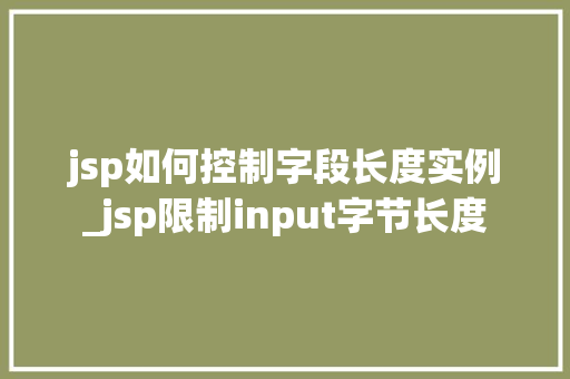 jsp如何控制字段长度实例_jsp限制input字节长度
