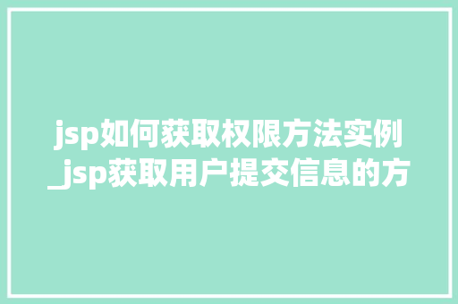jsp如何获取权限方法实例_jsp获取用户提交信息的方法