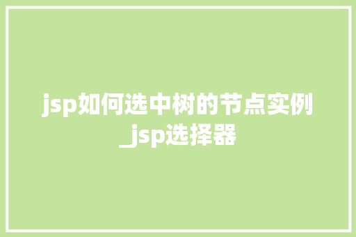 jsp如何选中树的节点实例_jsp选择器