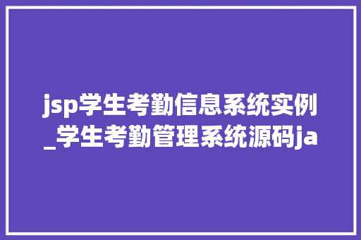 jsp学生考勤信息系统实例_学生考勤管理系统源码java