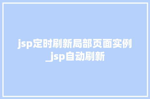 jsp定时刷新局部页面实例_jsp自动刷新