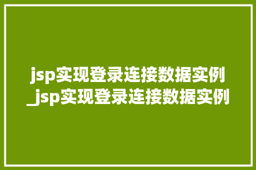jsp实现登录连接数据实例_jsp实现登录连接数据实例是什么