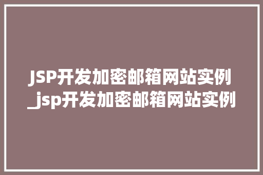 JSP开发加密邮箱网站实例_jsp开发加密邮箱网站实例怎么写