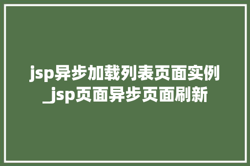 jsp异步加载列表页面实例_jsp页面异步页面刷新