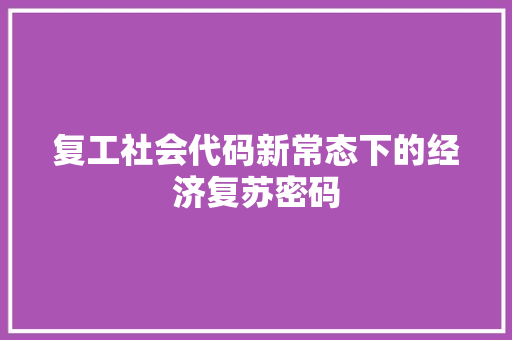 复工社会代码新常态下的经济复苏密码