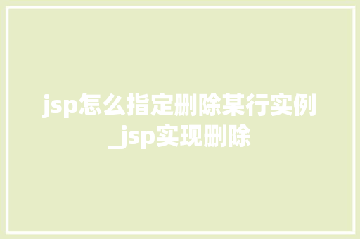 jsp怎么指定删除某行实例_jsp实现删除