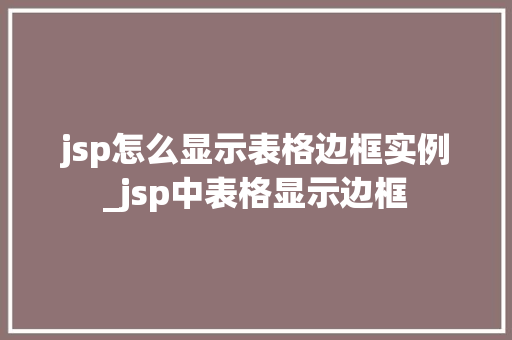 jsp怎么显示表格边框实例_jsp中表格显示边框