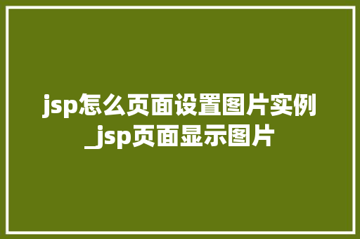 jsp怎么页面设置图片实例_jsp页面显示图片