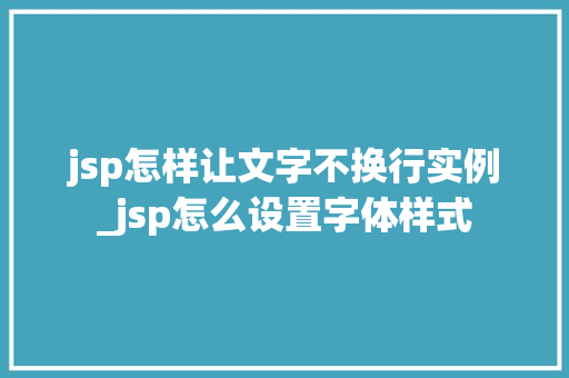 jsp怎样让文字不换行实例_jsp怎么设置字体样式