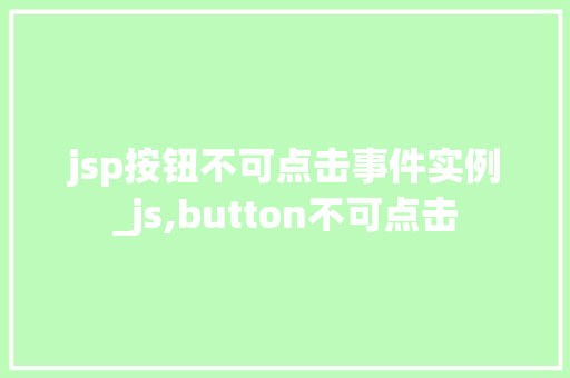 jsp按钮不可点击事件实例_js,button不可点击