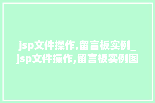 jsp文件操作,留言板实例_jsp文件操作,留言板实例图片