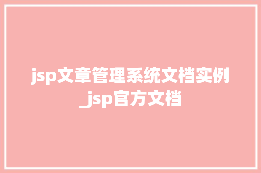 jsp文章管理系统文档实例_jsp官方文档