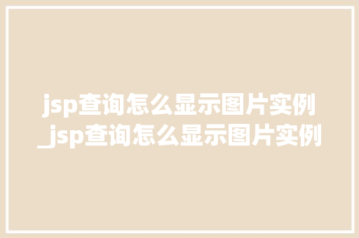 jsp查询怎么显示图片实例_jsp查询怎么显示图片实例信息