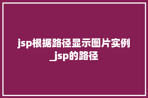 jsp根据路径显示图片实例_jsp的路径