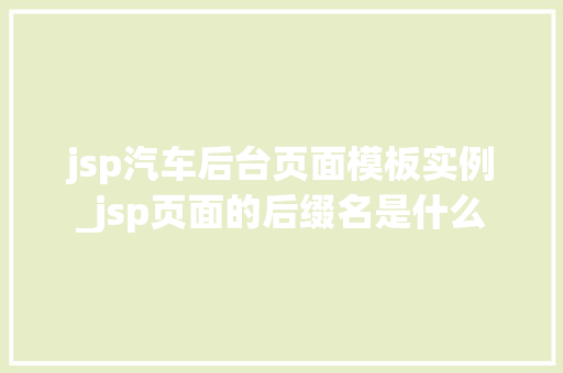 jsp汽车后台页面模板实例_jsp页面的后缀名是什么