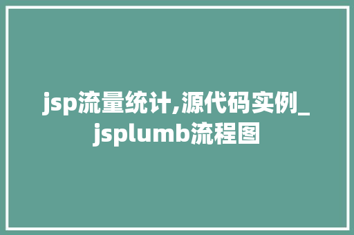 jsp流量统计,源代码实例_jsplumb流程图