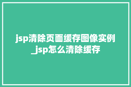 jsp清除页面缓存图像实例_jsp怎么清除缓存  第2张