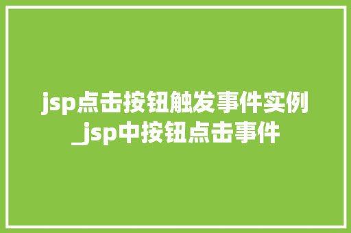 jsp点击按钮触发事件实例_jsp中按钮点击事件