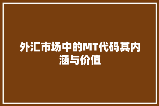 外汇市场中的MT代码其内涵与价值