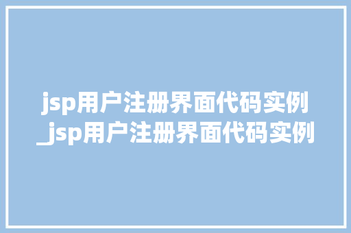 jsp用户注册界面代码实例_jsp用户注册界面代码实例是什么  第1张