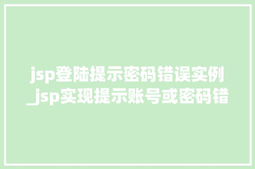 jsp登陆提示密码错误实例_jsp实现提示账号或密码错误