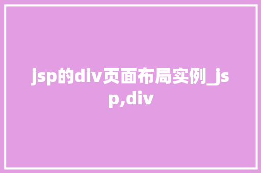 jsp的div页面布局实例_jsp,div