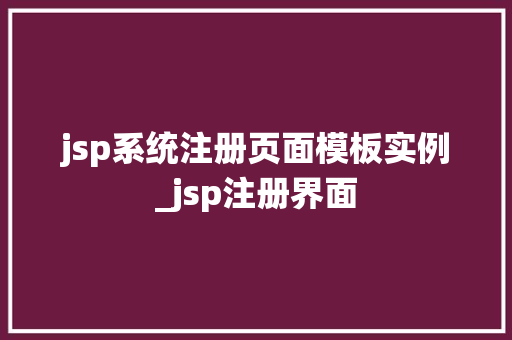jsp系统注册页面模板实例_jsp注册界面