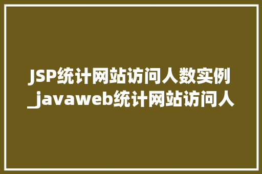 JSP统计网站访问人数实例_javaweb统计网站访问人数