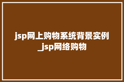 jsp网上购物系统背景实例_jsp网络购物