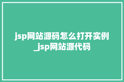 jsp网站源码怎么打开实例_jsp网站源代码