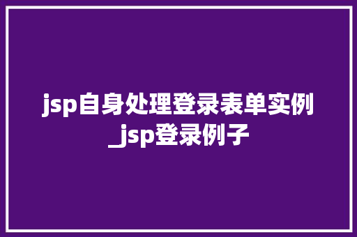jsp自身处理登录表单实例_jsp登录例子