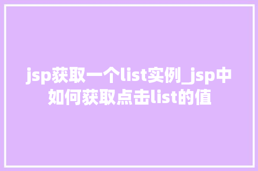 jsp获取一个list实例_jsp中如何获取点击list的值  第1张