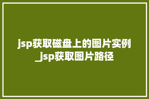 jsp获取磁盘上的图片实例_jsp获取图片路径